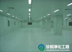 潔凈車(chē)間的凈化等級建議